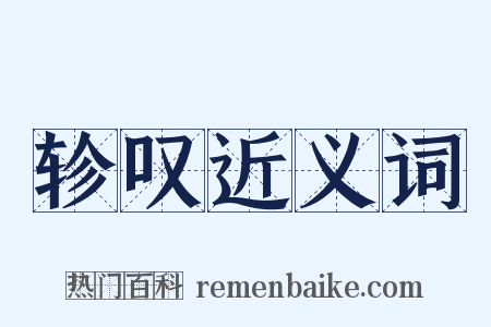 轸叹近义词是什么意思的图片